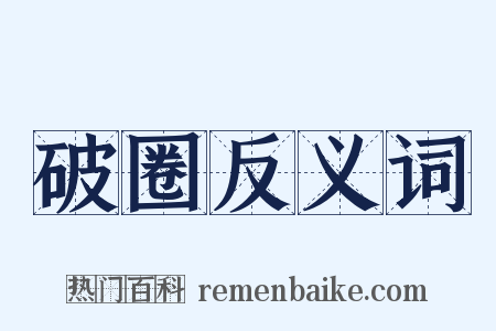 破圈反义词是什么意思的图片